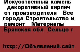 Искусственный камень, декоративный кирпич от производителя - Все города Строительство и ремонт » Материалы   . Брянская обл.,Сельцо г.